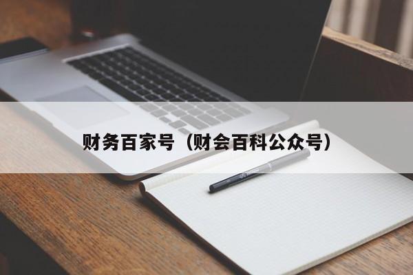 财务百家号（财会百科公众号）