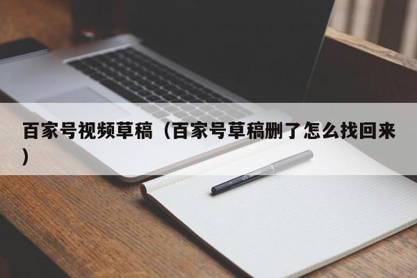 百家号视频草稿（百家号草稿删了怎么找回来）