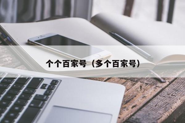 个个百家号（多个百家号）