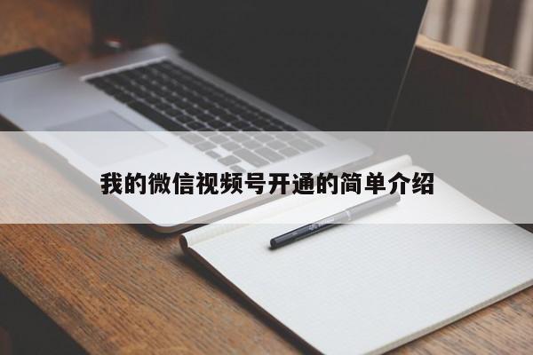 我的微信视频号开通的简单介绍