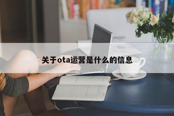 关于ota运营是什么的信息