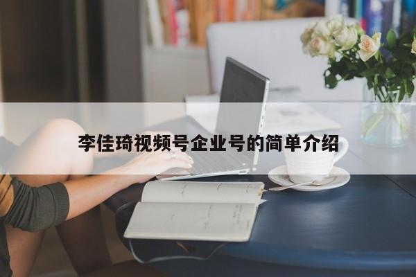 李佳琦视频号企业号的简单介绍