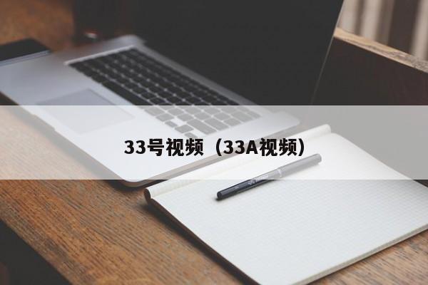 33号视频（33A视频）