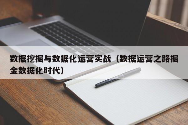 数据挖掘与数据化运营实战（数据运营之路掘金数据化时代）