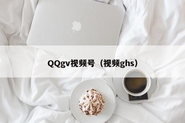 QQgv视频号（视频ghs）