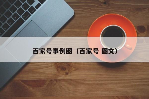 百家号事例图（百家号 图文）