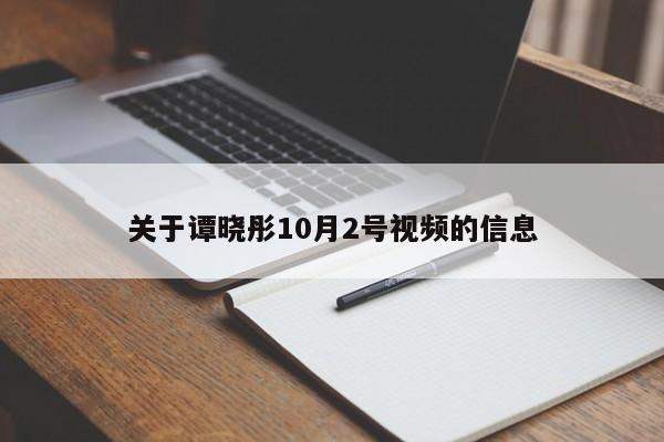 关于谭晓彤10月2号视频的信息