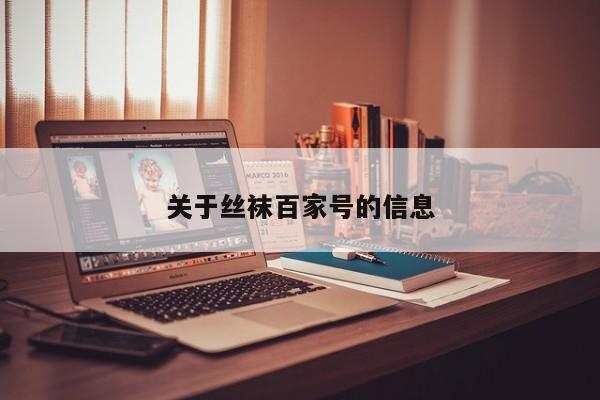 关于丝袜百家号的信息