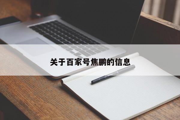 关于百家号焦鹏的信息