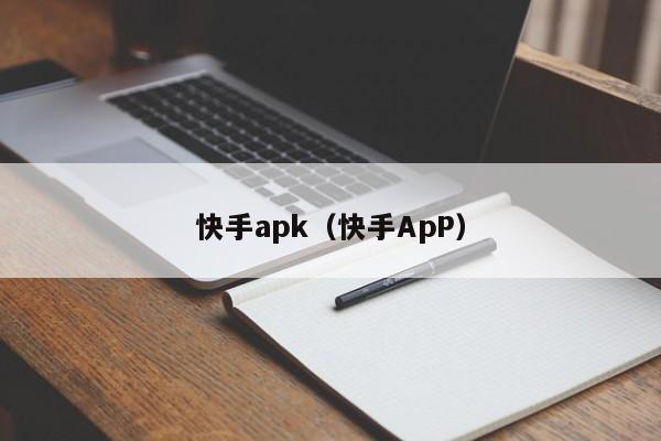 快手apk（快手ApP）